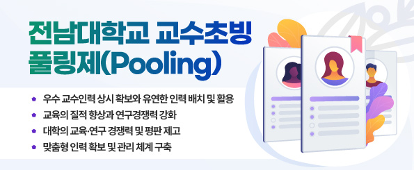 전남대학교 교수초빙 풀링제(Pooling) 전남대학교 교수초빙 풀링제(Pooling)