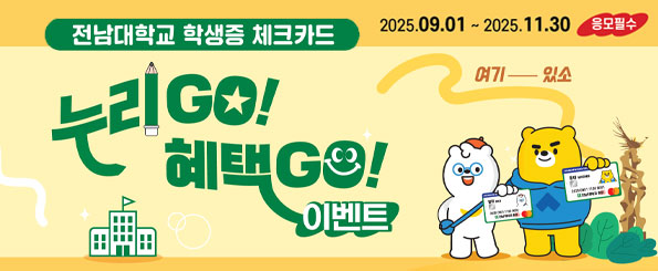 전남대학교 학생증 체크카드 행사 전남대학교 학생증 체크카드 행사