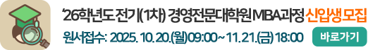 2026학년도 전기(1차) 경영전문대학원 MBA과정 신입생 모집 2026학년도 전기(1차) 경영전문대학원 MBA과정 신입생 모집