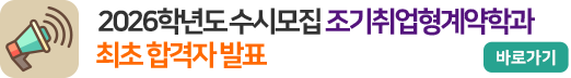 2026학년도 수시모집 조기취업형계약학과 최초합격자 발표 2026학년도 수시모집 조기취업형계약학과 최초합격자 발표