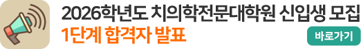2026학년도 치의학전문대학원 신입생 모집 1단계 합격자 발표 2026학년도 치의학전문대학원 신입생 모집 1단계 합격자 발표