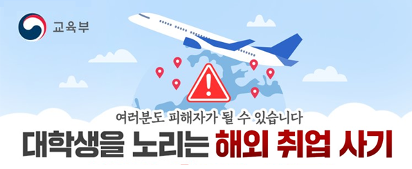 대학생 해외 취업 피해 예방을 위한 안내 대학생 해외 취업 피해 예방을 위한 안내