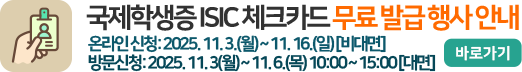 국제학생증 ISIC 체크카드 무료 발급 행사 안내 국제학생증 ISIC 체크카드 무료 발급 행사 안내