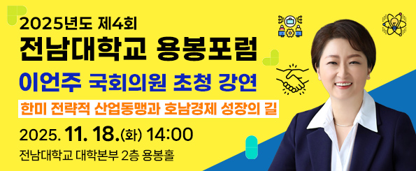 2025년 제4회 전남대학교 용봉포럼 : 이언주 국회의원 초청 강연 2025년 제4회 전남대학교 용봉포럼 : 이언주 국회의원 초청 강연