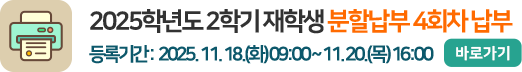 2025학년도 2학기 재학생 분할납부 4회차 납부 2025학년도 2학기 재학생 분할납부 4회차 납부