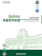 2019~2020 대학요람 (국문)