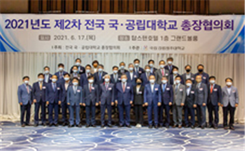 [일반동정]&nbsp;2021년 제2차 전국 국·공립대학교 총장협의회 참석