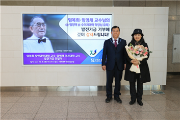 [일반동정]&nbsp;故 임정택 교수 자녀 임복희·임영채 남매 교수 발전...