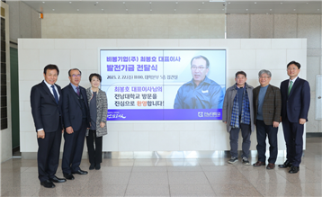 [일반동정]&nbsp;최봉호 비봉기업(주) 대표이사 발전기금 전달식 참석