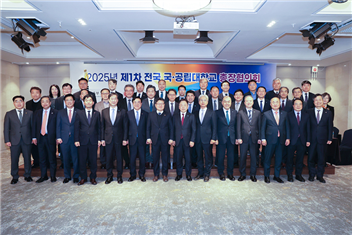 [일반동정]&nbsp;2025년 제1차 전국 국·공립대학교 총장협의회 참석