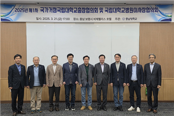 [일반동정]&nbsp;2025년 제1차 국가거점국립대학교총장협의회 참석