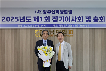 [일반동정]&nbsp;광주산학융합원, 2025년 제1회 정기 이사회 및 ...
