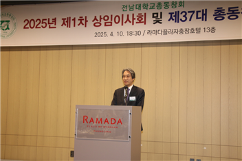 [일반동정]&nbsp;전남대학교 총동창회 2025년 제1차 상임이사회 및...
