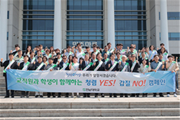 [일반동정]&nbsp;전남대학교, ‘청렴 YES, 갑질 NO’ 캠페인