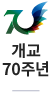 개교70주년 홈페이지