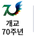 개교70주년 홈페이지