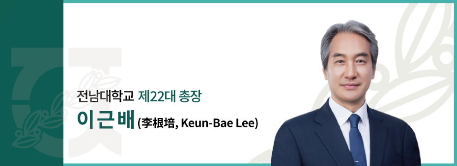 전남대학교 총장 이근배