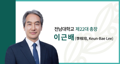 전남대학교 총장 이근배