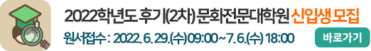 2022학년도 후기(2차) 문화전문대학원 신입생 모집