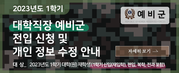 2023년도 1학기 대학직장 예비군 전입 신청 및 개인정보 수정 안내