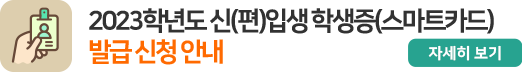 2023학년도 신(편)입생 학생증(스마트카드)  발급 신청 안내