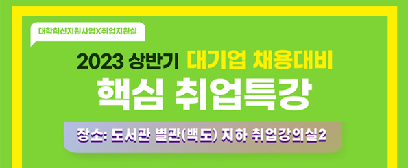 2023상반기 대기업 채용대비 핵심 취업특강