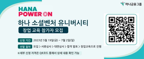 2023 하나소셜벤처 유니버시티 창업팀 모집 안내 배너 요청