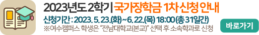 2023학년도 2학기 국가장학금 1차 신청 안내
