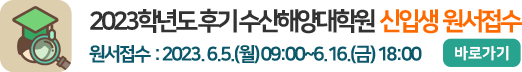 2023학년도 후기 수산해양대학원 신입생 원서접수