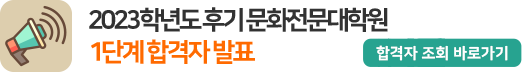 2023학년도 후기 문화전문대학원 1단계 전형 합격자 발표