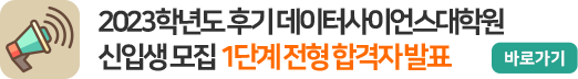 2023학년도 후기 데이터사이언스대학원 신입생 모집 1단계 합격자 발표