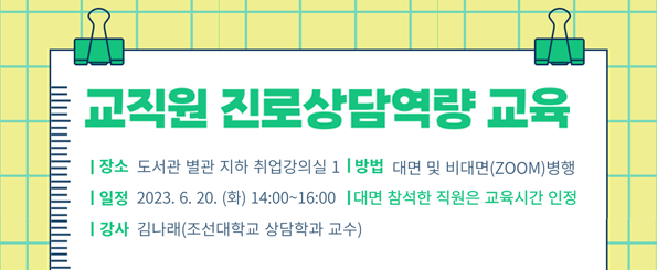 교직원 진로상담 역량 교육