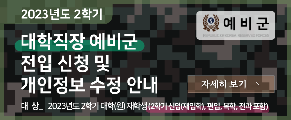 23년도 2학기 대학직장 예비군 전입 신청 및 개인정보 수정 안내