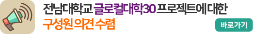전남대학교 글로컬대학30 프로젝트에 대한 구성원 의견 수렴