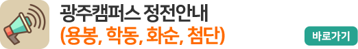 광주캠퍼스 정전안내(용봉,학동,화순,첨단)