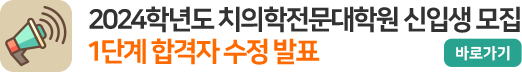 2024학년도 치의학전문대학원 신입생 1단계 합격자 수정 발표