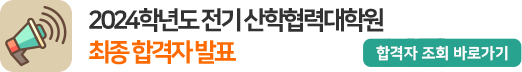 2024학년도 전기 산학협력대학원 최종 합격자 발표