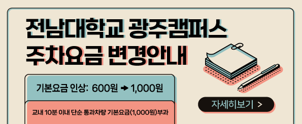 전남대학교 광주캠퍼스 주차요금 변경 안내