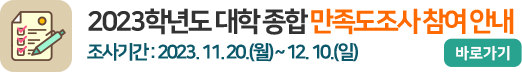 2023학년도 대학 종합 만족도 조사 참여 안내