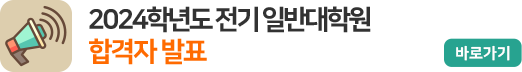 2024학년도 전기 일반대학원 합격자 발표