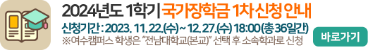 2024년도 1학기 국가장학금 1차 신청 안내