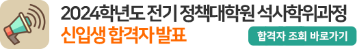 2024학년도 전기 정책대학원 석사학위과정 신입생 합격자 발표