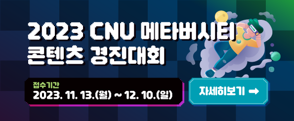2023 CNU 메타버시티 콘텐츠 경진대회