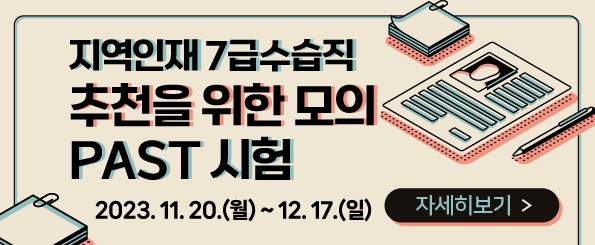 지역인재 7급 수습직 추천을 위한 모의 PSAT 시험