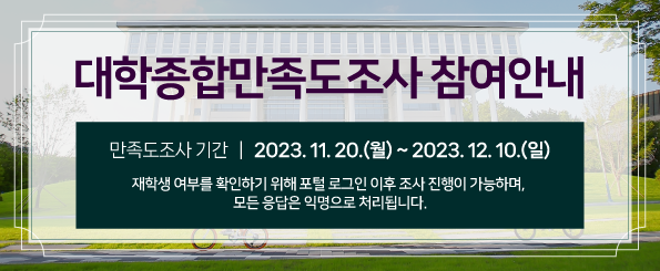 2023학년도 대학종합만족도조사 안내