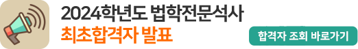 2024학년도 법학전문석사 최초합격자 발표