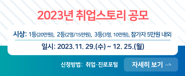 2023년 취업스토리 공모