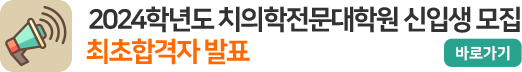 2024학년도 치의학전문대학원 신입생 모집 최초합격자 발표