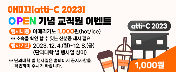 아띠끄[atti-C 2023] OPEN 기념 교직원 이벤트 안내