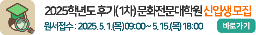 2025학년도 후기(1차) 문화전문대학원 신입생 모집 원서접수